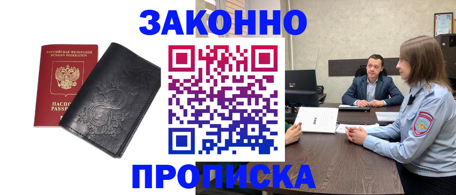 прописка для работы в Будённовске